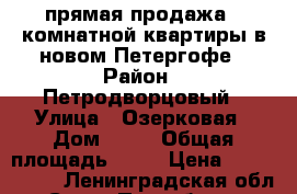 прямая продажа 1 комнатной квартиры в новом Петергофе › Район ­ Петродворцовый › Улица ­ Озерковая › Дом ­ 23 › Общая площадь ­ 29 › Цена ­ 2 650 000 - Ленинградская обл., Санкт-Петербург г. Недвижимость » Квартиры продажа   